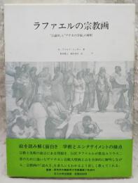 ラファエルの宗教画 : 「宗論図」と「アテネの学園」の解釈