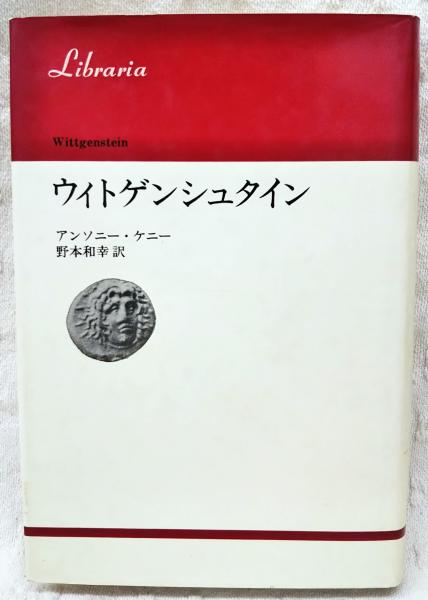 ウィトゲンシュタイン アンソニー ケニー 著 野本和幸 訳 ぶっくいん高知 古書部 古本 中古本 古書籍の通販は 日本の古本屋 日本の古本屋