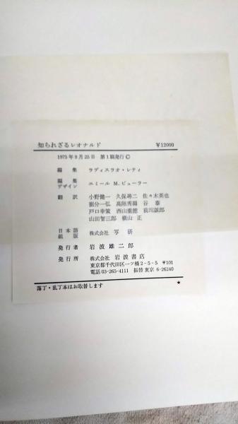 知られざるレオナルド(編集: ラディスラオ・レティ ; 翻訳: 小野