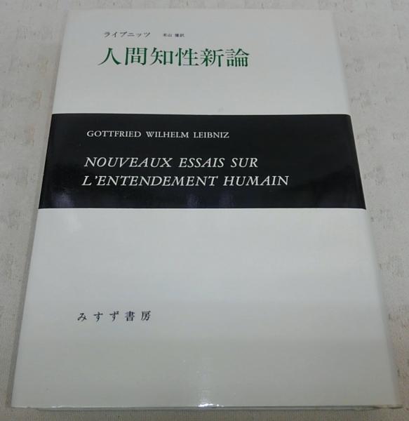 人間知性新論／Ｇ．Ｗ．ライプニッツ【著】，米山優【訳】 人間知性新論(ライプニッツ 著 ; 米山優 訳) / 古本、中古本、古書籍の