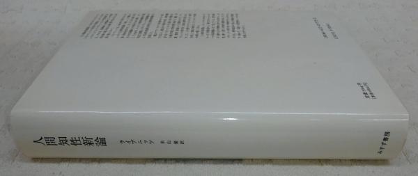 人間知性新論(ライプニッツ 著 ; 米山優 訳) / 古本、中古本、古書籍の