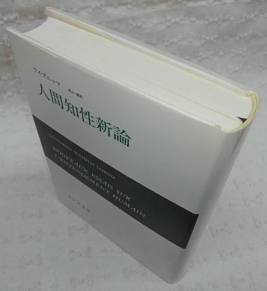 人間知性新論／Ｇ．Ｗ．ライプニッツ【著】，米山優【訳】 人間知性新論(ライプニッツ 著 ; 米山優 訳) / 古本、中古本、古書籍の