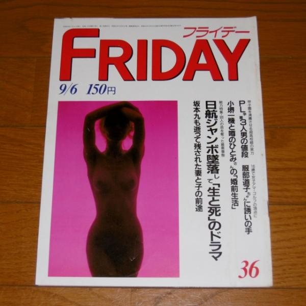 日航ジャンボ機墜落… (フライデー昭和60年9/6号) | 講談社 | ¥1,080