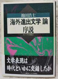 「海外進出文学」論・序説