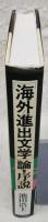 「海外進出文学」論・序説