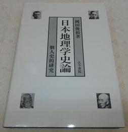 日本地理学史論 : 個人史的研究