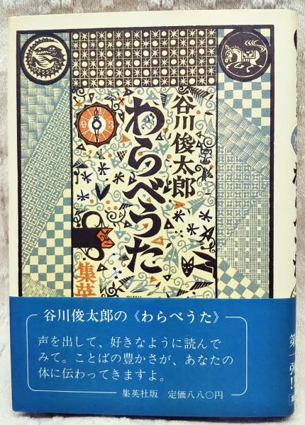 世界のわらべうた　第１集　黎明書房 世界のわらべうた 第1集 黎明書房 わらべうたは庶民が脈々と伝えてき