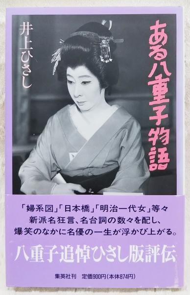 ある八重子物語 井上ひさし 著 古本 中古本 古書籍の通販は 日本の古本屋 日本の古本屋