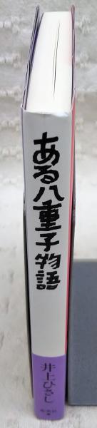 ある八重子物語 井上ひさし 著 古本 中古本 古書籍の通販は 日本の古本屋 日本の古本屋