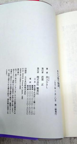 ある八重子物語 井上ひさし 著 古本 中古本 古書籍の通販は 日本の古本屋 日本の古本屋