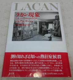 ラカン現象