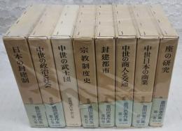 豊田武著作集　全8巻　揃い　（月報不揃い　※4巻のみ欠け）