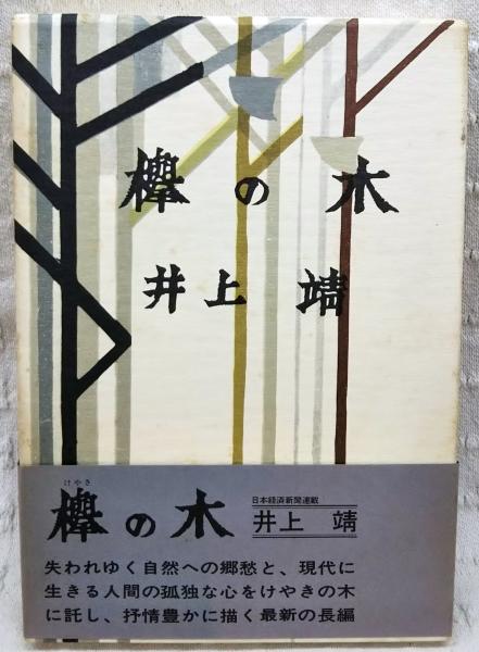 欅の木 井上靖 著 ぶっくいん高知 古書部 古本 中古本 古書籍の通販は 日本の古本屋 日本の古本屋