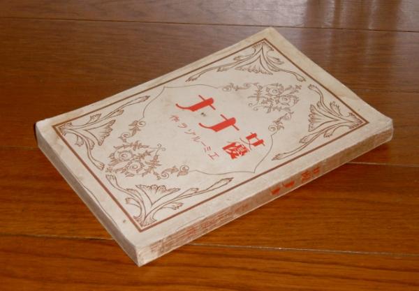 女優ナナ エミール ゾラ 著 西牧保雄 訳 古本 中古本 古書籍の通販は 日本の古本屋 日本の古本屋 女優ナナ エミール ゾラ 著 西牧保雄 訳 古本 中古本 古書籍の通販は 日本の古本屋 日本の古本屋