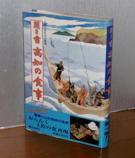 聞き書 高知の食事」 日本の食生活全集(「日本の食生活全集 高知