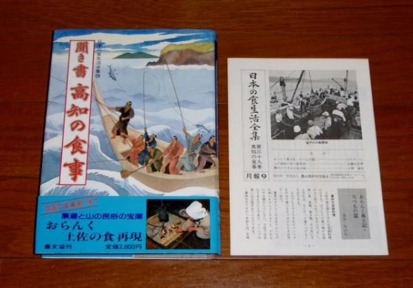 聞き書 高知の食事」 日本の食生活全集(「日本の食生活全集 高知