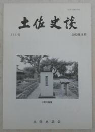 土佐史談　250号　小野梓・河野敏鎌・大隈重信の人脈考察：立憲改進党の結成過程…ほか