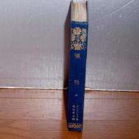 犠牲　(全)
