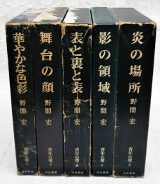 青年の環　全5巻セット　（1華やかな色彩 2舞台の顔 3表と裏と表 4影の領域 5炎の場所）