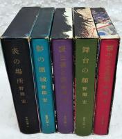 青年の環　全5巻セット　（1華やかな色彩 2舞台の顔 3表と裏と表 4影の領域 5炎の場所）