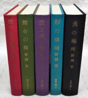 青年の環　全5巻セット　（1華やかな色彩 2舞台の顔 3表と裏と表 4影の領域 5炎の場所）