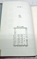青年の環　全5巻セット　（1華やかな色彩 2舞台の顔 3表と裏と表 4影の領域 5炎の場所）