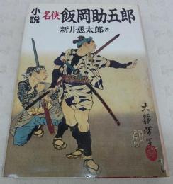 小説名侠飯岡助五郎
