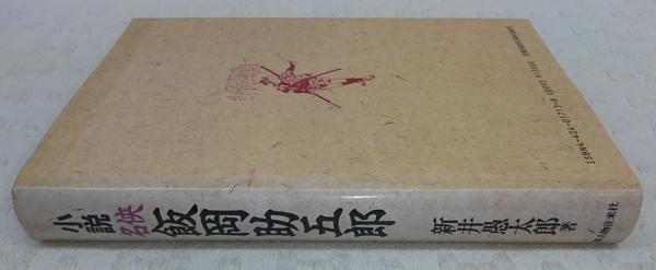 小説名侠飯岡助五郎(新井愚太郎 著) / ぶっくいん高知 古書部