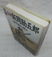 小説名侠飯岡助五郎