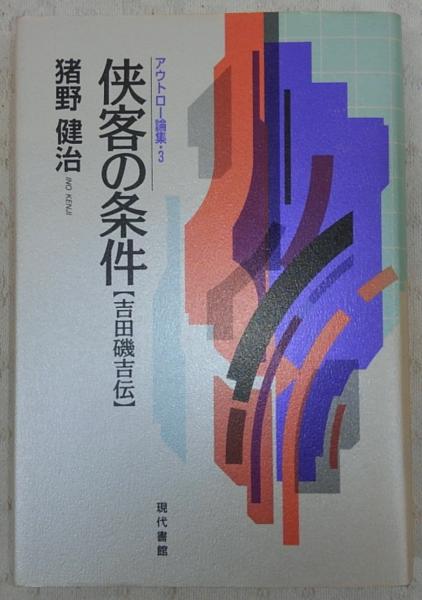 税込 侠客の条件 : 吉田磯吉伝 ecousarecycling.com
