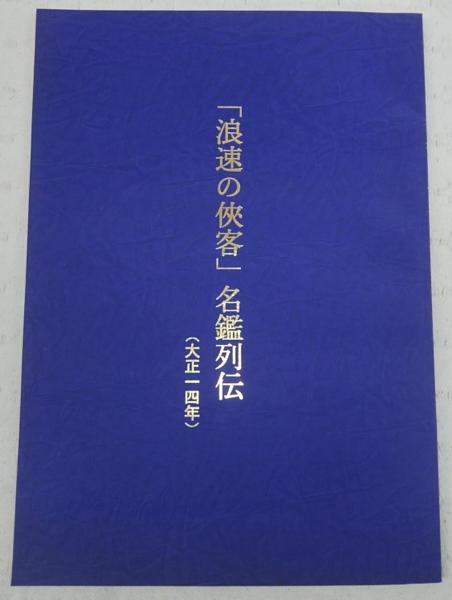 日本任侠史名鑑 名和忠雄編集 平成2年9月発刊 | CORPORATE.SKINNYFATS.COM