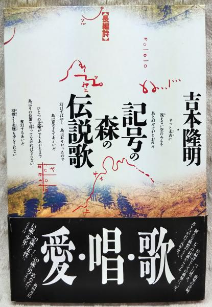 記号の森の伝説歌 長編詩 吉本隆明 著 古本 中古本 古書籍の通販は 日本の古本屋 日本の古本屋
