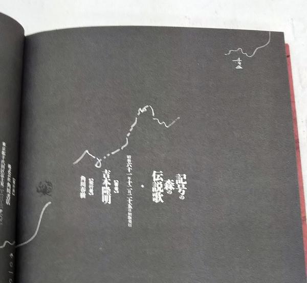 記号の森の伝説歌 長編詩 吉本隆明 著 古本 中古本 古書籍の通販は 日本の古本屋 日本の古本屋