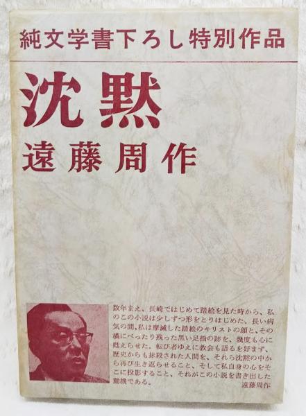 沈黙 遠藤周作 新潮社 昭和46年12月10日33刷 函 ビニールカバー付