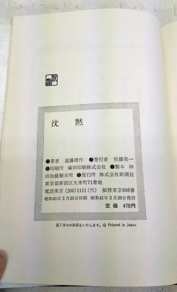 沈黙 遠藤周作 新潮社 昭和46年12月10日33刷 函 ビニールカバー付 6bc6e8b3-68be-4963-963d-