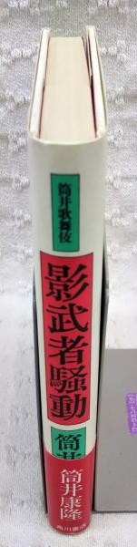 影武者騒動 : 筒井歌舞伎(筒井康隆 著) / 古本、中古本、古書籍