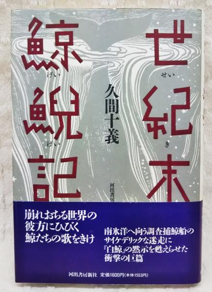 世紀末鯨鯢記(久間十義 著) / ぶっくいん高知 古書部 / 古本