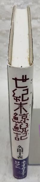 世紀末鯨鯢記(久間十義 著) / ぶっくいん高知 古書部 / 古本