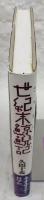 世紀末鯨鯢記