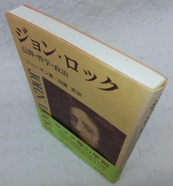 ジョン ロック 信仰 哲学 政治 ジョン ダン 著 加藤節 訳 古本 中古本 古書籍の通販は 日本の古本屋 日本の古本屋