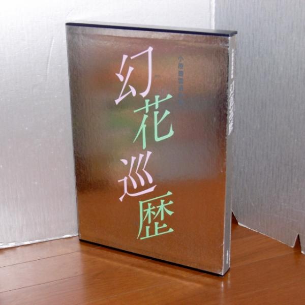 幻花巡歴 : 小原豊雲遺作集(小原豊雲著) / 古本、中古本、古書籍の通販