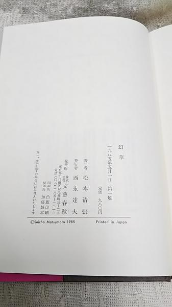 中古】 幻華 倉橋羊村句集/角川書店/倉橋羊村