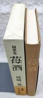 苺酒 : 随想集