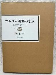 カルロス四世の家族 : 小説家の美術ノート