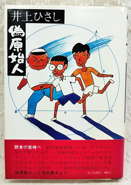 偽原始人　初版本 偽原始人 (1979年) (新潮文庫) | 井上 ひさし |本 | 通販 | Amazon