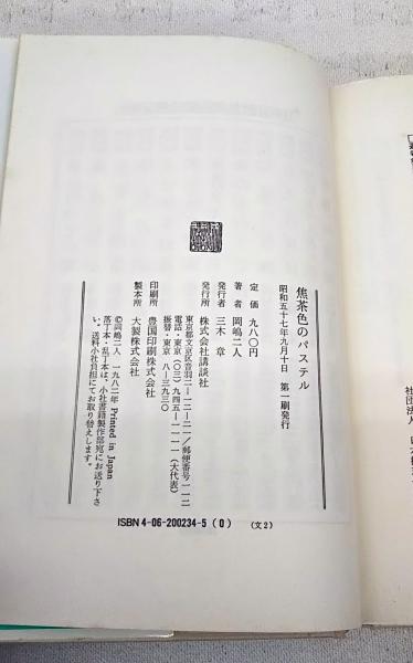 焦茶色のパステル 岡嶋二人 著 ぶっくいん高知 古書部 古本 中古本 古書籍の通販は 日本の古本屋 日本の古本屋 焦茶色のパステル 岡嶋二人 著 ぶっくいん高知 古書部 古本 中古本 古書籍の通販は 日本の古本屋 日本の古本屋
