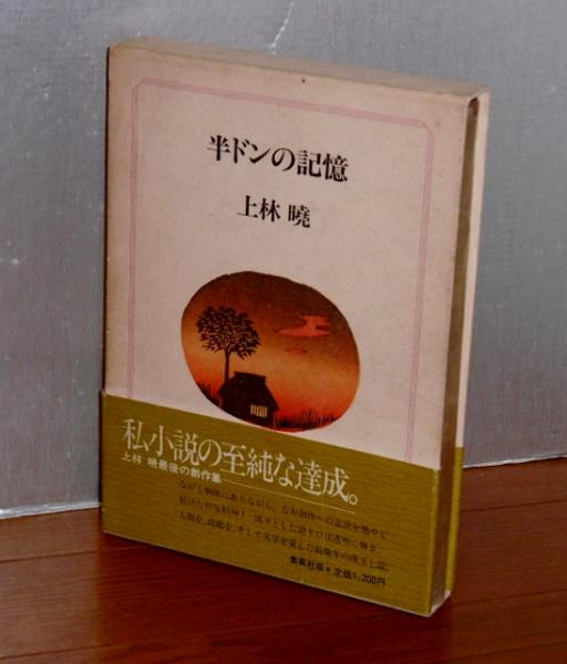 上林暁　上林曉　直筆　はがき　手紙　半ドンの記憶　書簡 半ドンの記憶(上林暁 著) / 古本、中古本、古書籍の通販は「日本の