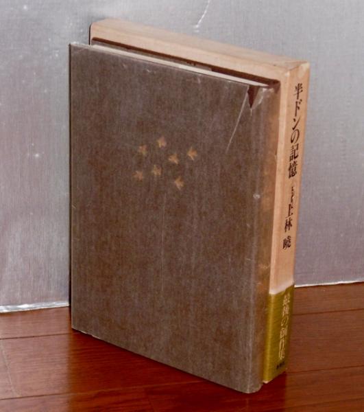 半ドンの記憶(上林暁 著) / 古本、中古本、古書籍の通販は「日本の 