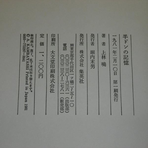 半ドンの記憶(上林暁 著) / 古本、中古本、古書籍の通販は「日本の 