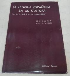 スペイン文化とスペイン語の研究